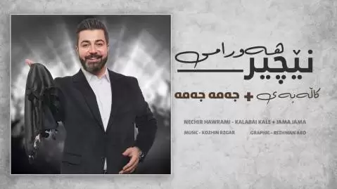 دانلود آهنگ کردی جه مه جه مه از نچیر هورامی